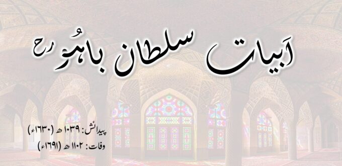 ابیات سلطان باہو | Abyaat Sultan Bahu